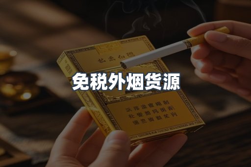 免税外烟货源