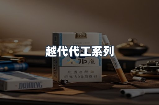 越代代工系列